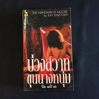 หนังสือนิยายน้ำฝน บ่วงสวาทขุนนางหนุ่ม The Hangmans Noose/Kay Malcolm เขียน นิล มณี แปล มือสอง สภาพดี ราคาถูก