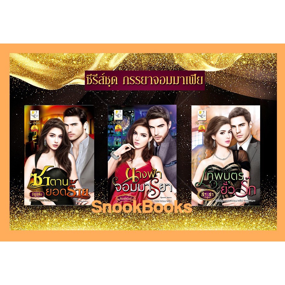 ซีรี่ส์ชุด-ภรรยาจอมมาเฟีย-3-เล่ม-1-ซาตานยอดร้าย-2-เทพบุตรยั่วรัก-3-นางฟ้าจอมมารยา-โดย-ธัญวลัย-กัณฑ์กนิษฐ์-สิระสา