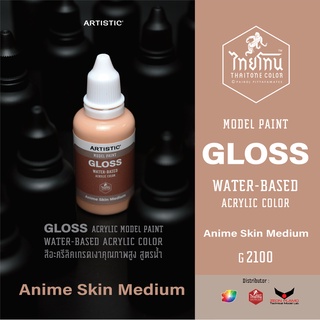 สีโมเดลไทยโทน :เนื้อเงา:ThaiTone Model Paint:Gloss: Anime Skin Medium :G2100  : ขนาด30 ml (หม้อใหม่)by ARTISTIC