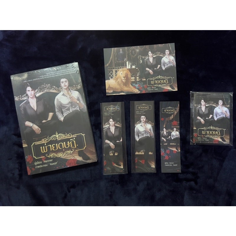 lt-พร้อมส่ง-gt-นิยายวาย-พ่ายดุษฎี-รอบจองของครบ