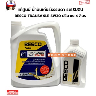 ISUZU น้ำมันเกียร์ BESCO TRANSAXLE 5W-30  แท้เบิกศูนย์ น้ำมันเกียร์ All New D-Max น้ำมันเกียร์ธรรมดา