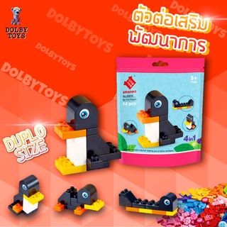 SMONEO My First Penguin ของเล่นเสริมพัฒนาการตัวต่อสำหรับเด็กขนาดดูโป้ Duplo จำนวน 14 ชิ้น