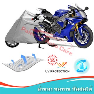 !!แถมฟรีถุงผ้าซิป ผ้าคลุมมอเตอร์ไซค์ Yamaha-YZF-R1 กันน้ำ 100% กันUV ผ้าคลุมรถมอเตอร์ไซค์ ผ้าคลุมรถ