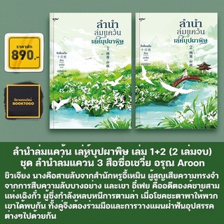 (พร้อมส่ง) ลำนำล่มแคว้น เล่ห์บุปผาพิษ เล่ม 1+2 (2 เล่มจบ) ชุด ลำนำล่มแคว้น 3 สือซื่อเชวี่ย อรุณ Aroon