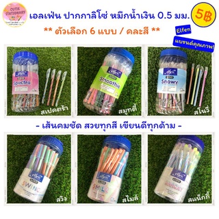 [3฿ เลือกแบบได้!] 🔥 Elfen ปากกาน้ำเงิน แบรนด์คุณภาพ ตัวเลือก 6 แบบ คละสีให้ ปากกาลูกลื่น 0.5มม หมึกน้ำเงิน แดง