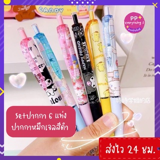 ภาพหน้าปกสินค้า[PP Everything]✨Set ปากกา 6 แท่ง ปากกาหมึกเจลสีดำ  หัว 0.5 mm ลาย Sanrio เปลี่ยนไส้ได้ ซึ่งคุณอาจชอบราคาและรีวิวของสินค้านี้