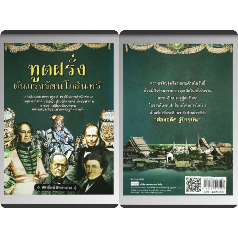 หนังสือ-ทูตฝรั่งต้นกรุงรัตนโกสินทร์-กรุงรัตนโกสินทร์-ประวัติศาสตร์ไทย-ประวัติศาสตร์กรุงรัตนโกสินทร์-การทูต