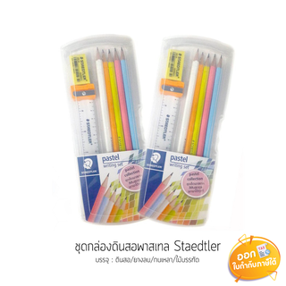 ชุดกล่องดินสอพาสเทล Staedtler ความเข้ม HB **ชุด 5 ชิ้น**