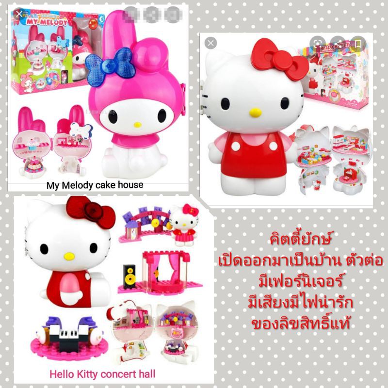 hello-kitty-my-melody-ตัวใหญ่เปิดมาเป็นบ้าน