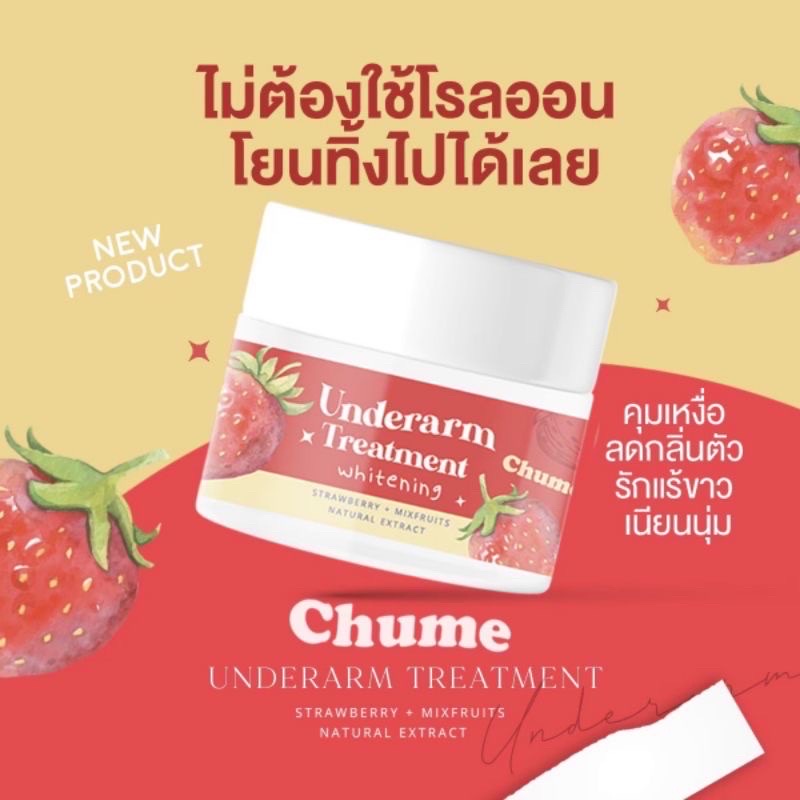 ชูว์มีครีมรักแร้-chume-underarm-ชูว์มี-ครีมทารักแร้