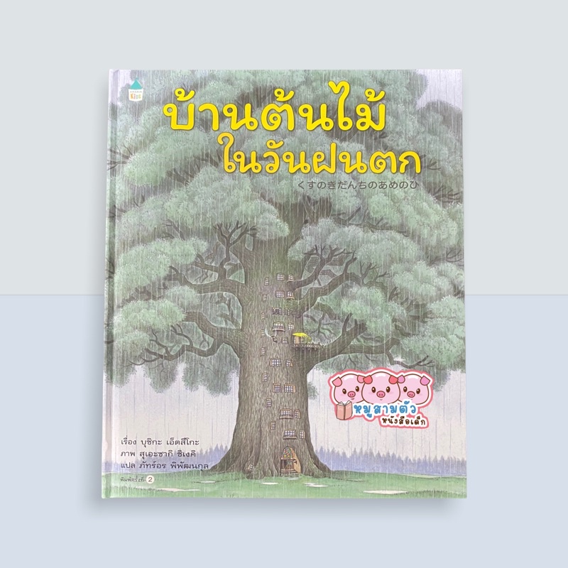 บ้านต้นไม้-ในวันฝนตก-บ้านต้นไม้-นิทานภาพ-นิทานเด็ก-หนังสือเด็ก