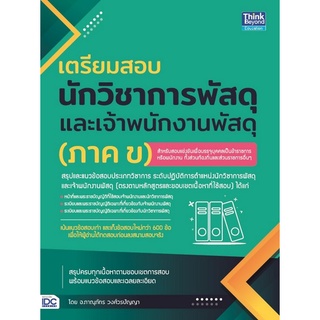 9786164493247|c111|เตรียมสอบนักวิชาการพัสดุ และเจ้าพนักงานพัสดุ (ภาค ข)