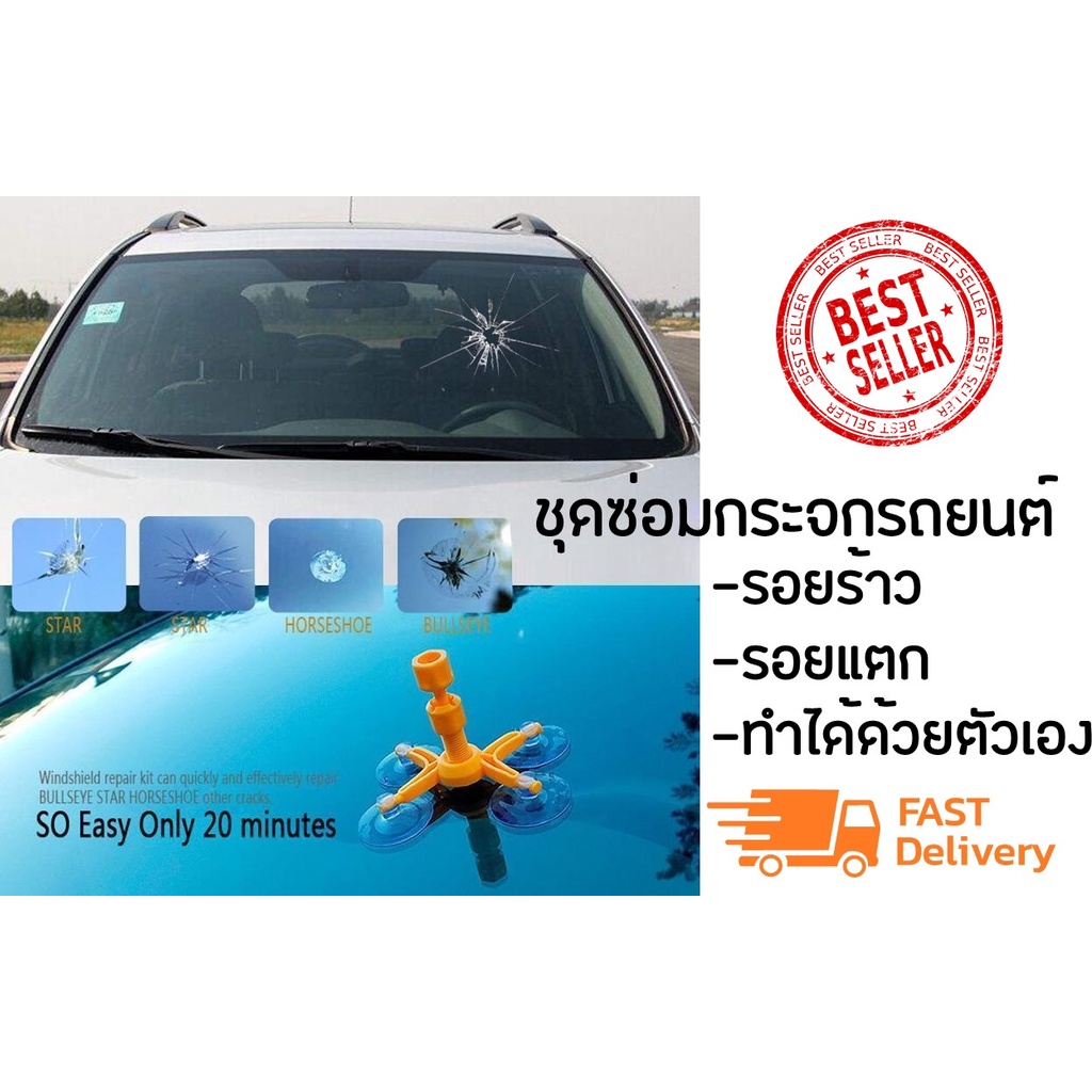 ชุดซ่อมกระจกรถ-กระจกแตก-กระจกร้าว-windshield-repair-kits-พร้อมส่งคะ-ซ่อมแซมกระจกรถยนต์รอยแตก