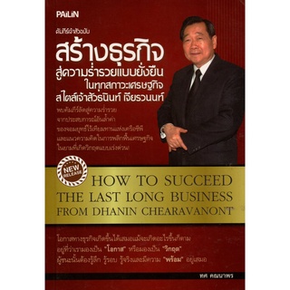 หนังสือ คัมภีร์เจ้าสัว ฉบับสร้างธุรกิจสู่ความร่ำรวยแบบยั่งยืน ในทุกสภาวะเศรษฐกิจ สไตล์เจ้าสัวธนินท์ เจียรวนนท์ : ชีวประว