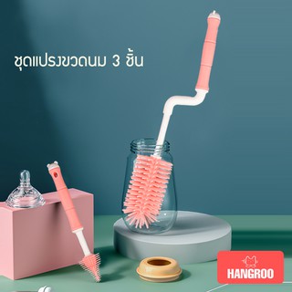 สินค้า Hangroo  แปรงล้างขวดนม ชุดแปรงซิลิโคมล้างขวดนม จุกนม หลอด หมุนได้