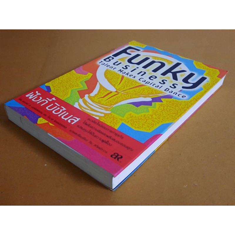 ฟังกี้-บิซิเนส-funky-business