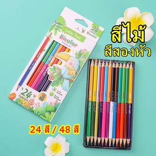 ดินสอสีไม้ สีสองหัว ด้ามสามหลี่ยม 12 / 24 แท่ง ( 24 / 48 สี) Little Tree Bicolor triangular ลิตเติ้ลทรี ดินสอสีแท่งยาว