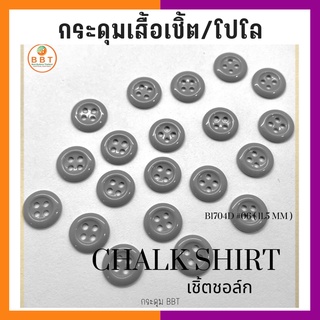 BBT กระดุมเชิ้ตเนื้อชอล์ค  โทนสีเทาเข้ม ขนาด 11.5 มิล (144 เม็ด)