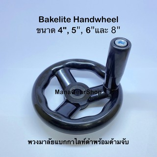 พวงมาลัยแบกกาไลท์สีดำ ขนาด 4", 5", 6"และ 8" พร้อมด้ามจับ(Bakelite Handwheel)