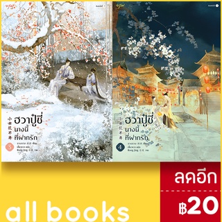 ฮวาปู๋ชี่ นางนี้ที่ฝากรัก 1-4 (4 เล่มจบ)+Vbox | อรุณ จวงจวง