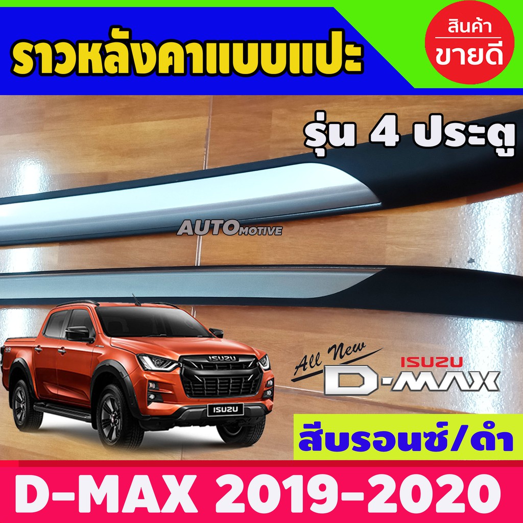 ราวหลังคา-อลูมิเนียม-บรอนซ์-ดำ-แบบแปะกาว-ไม่เจาะหลังคา-รุ่น4ประตู-isuzu-dmax-d-max-2020-2021-2022-2023-ao