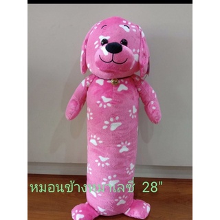 หมอนข้างตุ๊กตาหมา ขนาด28นิ้ว สินค้าพร้อมส่ง