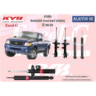 KYB Excel-G โช๊คอัพ FORD RANGER เรนเจอร์ (4WD) ปี 98-05 คายาบ้า (รวมส่งแล้ว)