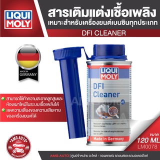 LIQUI MOLY DFI Cleaner สารเติมแต่งเชื้อเพลิงเบนซิน ขนาด 120 ml.ทำความสะอาดลูกสูบ ลดความเสียหายของเครื่องยนต์