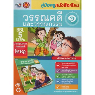 คู่มือครู วรรณคดีและวรรณกรรม ป.3 (พว)