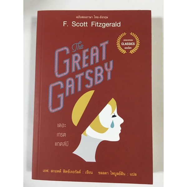the-great-gatsby-หนังสือ-2-ภาษา-ไทย-อังกฤษ