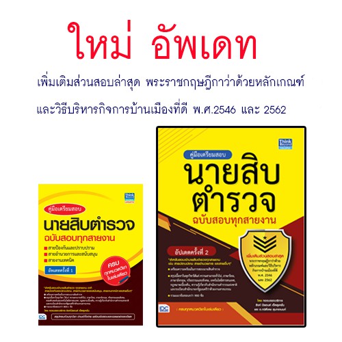 หนังสือ-คู่มือเตรียมสอบนายสิบตำรวจ-ฉบับสอบทุกสายงาน-อัพเดทครั้งที่-2