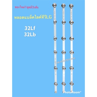 สินค้า หลอดทีวี Led back light lg รุ่น 32lb551/582/563/560/563/560/32LF560T/595/582/581 32Ly340c