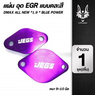 แผ่นอุด EGR แบบคละสี Dmax All New 1.9 Blue power