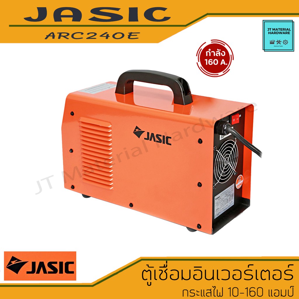 jasic-เครื่องเชื่อมไฟฟ้า-ตู้เชื่อมไฟฟ้า-อินเวอร์เตอร์-กระแสไฟ-10-160-แอมป์-มีใบรับประกันสินค้า-รุ่น-arc240e-by-jt