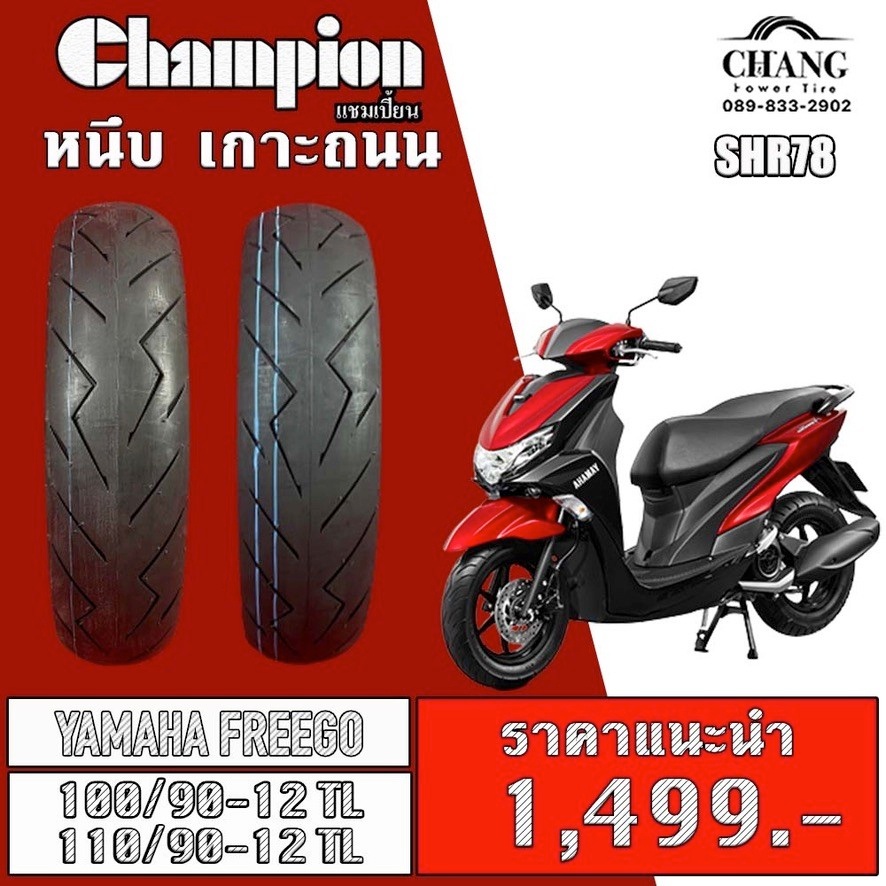 ยางรถyamaha-freego-ยี่ห้อchampion-รุ่น-shr78-100-90-12-110-90-12