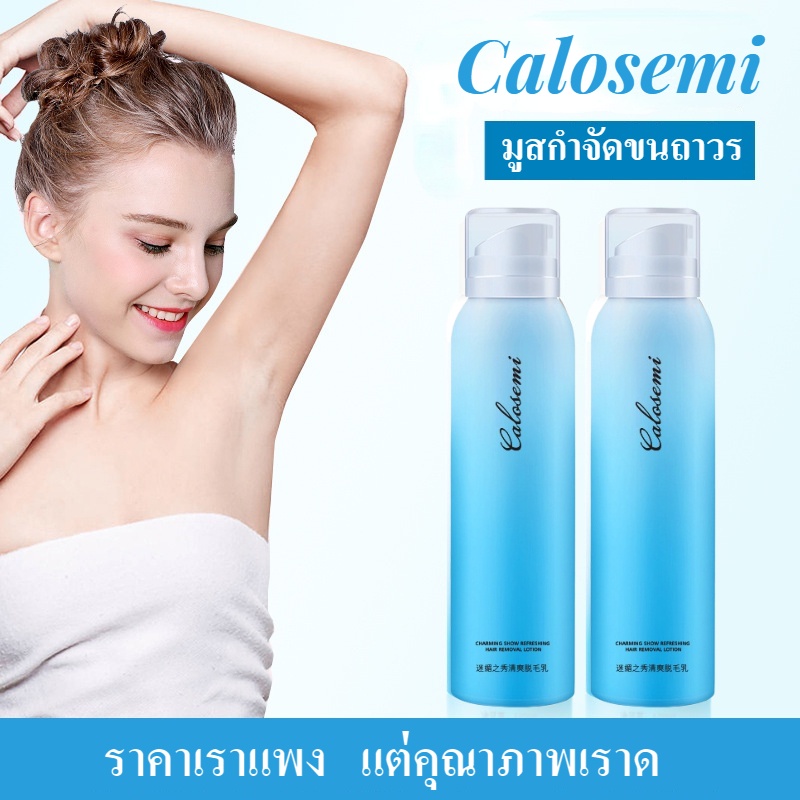 calosemi-มูสกำจัดขนถาวร-มูสกำจัดขน-สเปรย์กำจัดขน-กำจัดขนขา-กำจัดขนรักแร้-กำจัดขนน้องสาว