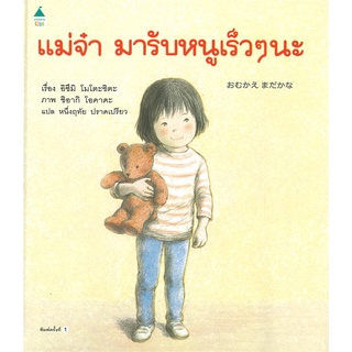 Amarinbooks (อมรินทร์บุ๊คส์) หนังสือ แม่จ๋ามารับหนูเร็วๆ นะ (ปกแข็ง)