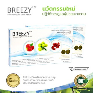 สินค้า บรีซซี่ Breezy 1 กล่อง 💥 นวัตกรรมใหม่ที่บำรุงน้ำตาล ของแท้100%