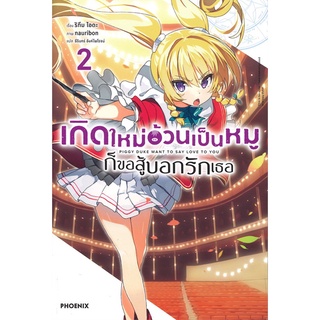 [พร้อมส่ง] หนังสือใหม่มือหนึ่ง เกิดใหม่อ้วนเป็นหมู ก็ขอสู้บอกรักเธอ เล่ม 2 (LN)