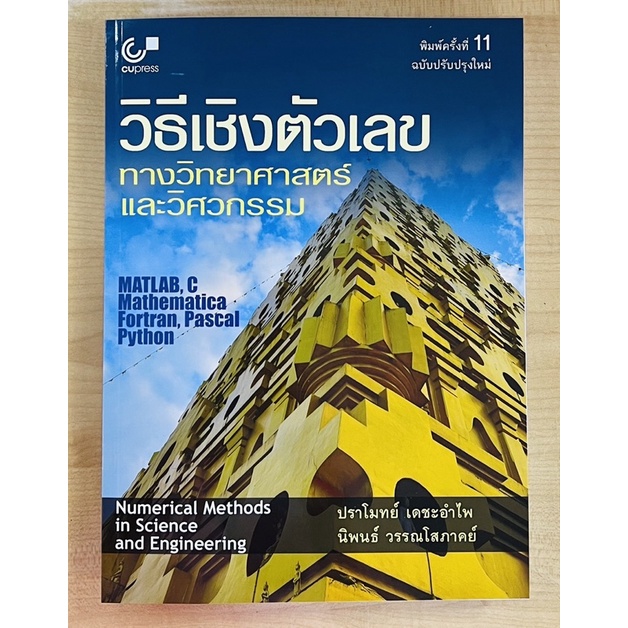 วิธีเชิงตัวเลขทางวิทยาศาสตร์และวิศวกรรม-9789740341413-c112