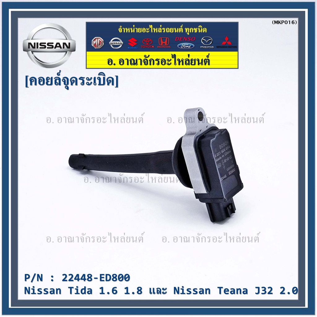 คอยล์จุดระเบิดแท้-รหัส-nissan-22448-ed800-nissan-tida-1-6-1-8-และ-nissan-teana-j32-2-0