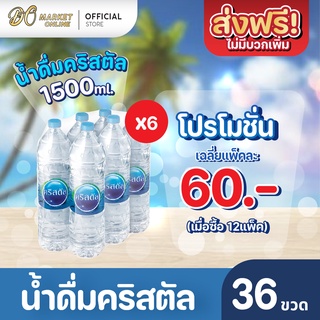 [ส่งฟรี X 6 แพ็ค] น้ำดื่มคริสตัล 1500มล. (แพ็ค6ขวด) 6แพ็ค รวม 36 ขวด