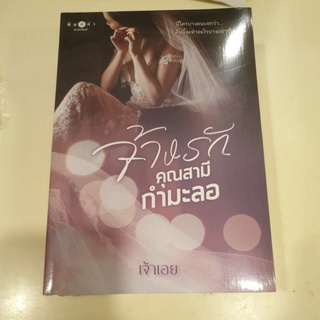 หนังสือ จ้างรักคุณสามีกำมะลอ-เจ้าเอย แถมปกใส