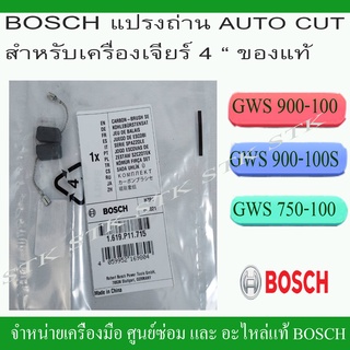 BOSCH แปรงถ่านเครื่องเจียร์ 4" Auto Cut (1619P11715) สำหรับเครื่องเจียร์รุ่น GWS 750-100, GWS 900-100, GWS 900-100S ของแ