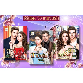 ซีรี่ส์ชุด วิวาห์หวนรัก 3 เล่ม 1.สามีวายร้าย 2.สามีปล้นใจ 3.สามีเจ้าหัวใจ  โดย รวีดาร