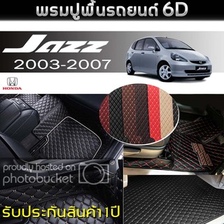 พรมรถยนต์ 6D (สำหรับ HONDA - JAZZ ปี2003-2007) *[เต็มคัน]