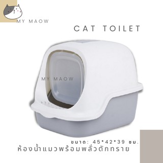 MM CAT // AT08 // ห้องน้ำแมว แถมถุงคาร์บอน ห้องน้ำขนาดใหญ่ ห้องน้ำมีฝาปิด