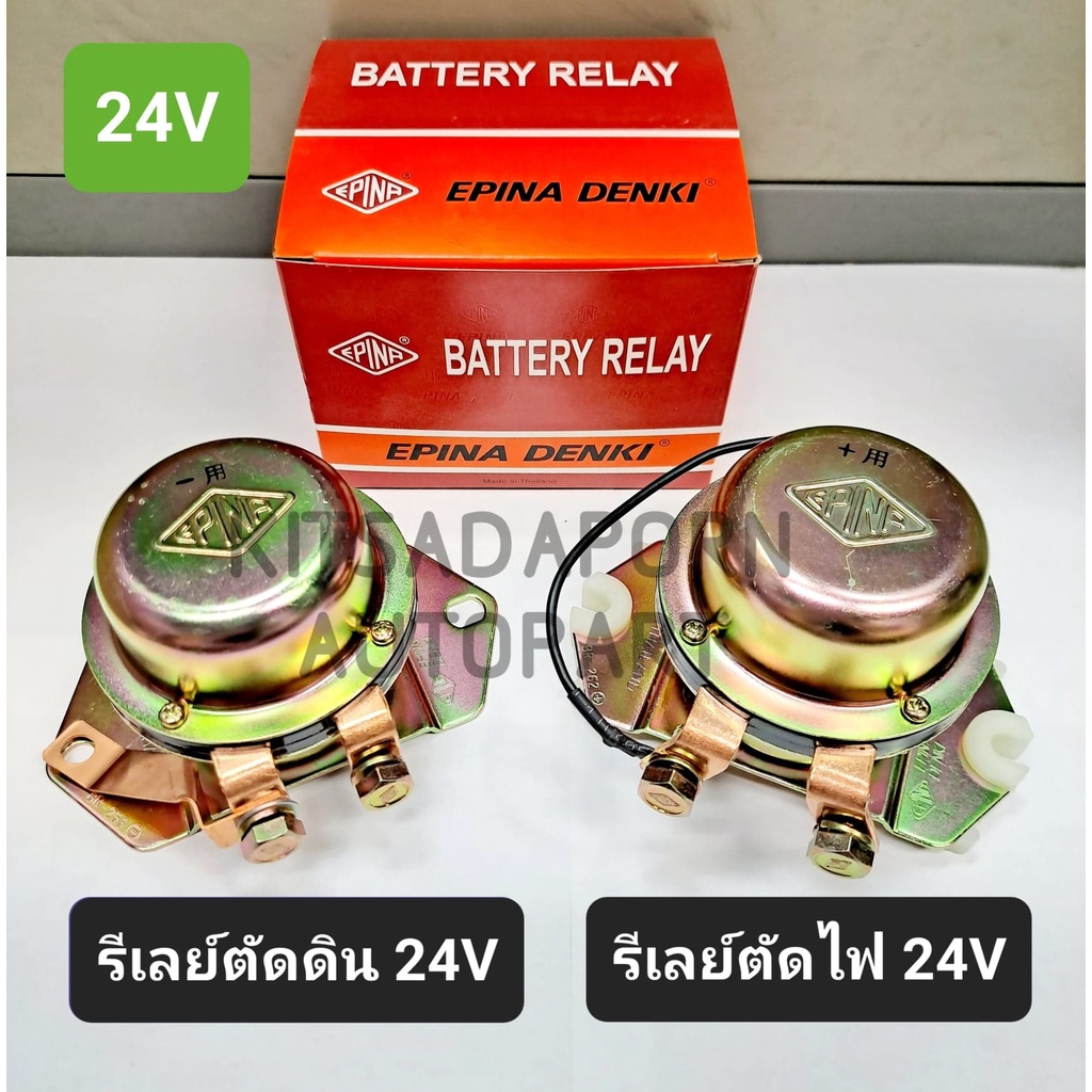 แยกขายต่อชิ้น-รีเลย์-ต็อกแต๊ก-คัทเอาท์-ตัดไฟ-ตัดดิน-ยี่ห้อ-epina-denki-24v-สินค้าใหม่