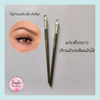 แปรงเขียนคิ้ว ขนบาง *ใช้กับอายไลเนอร์สวยมากค่ะ* (Fine liner brow brush)