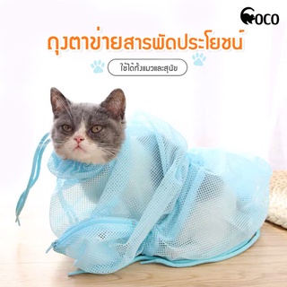 coco.pet ถุงตะข่ายอาบน้ำแมว ขนาด กว้าง 35*50 ซ.ม. การทำความสะอาดสัตว์เลี้ยง ที่ทำความสะอาดน้องแมว อุปกรณ์สำหรับอาบน้ำ